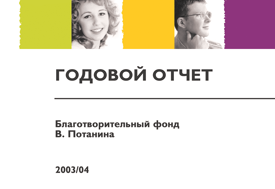 Годовой отчет 2003/2004 учебный год