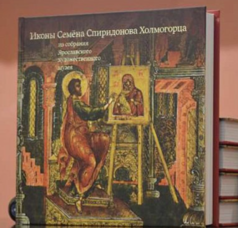 Книга «Иконы Семена Холмогорца в собрании Ярославского государственного художественного музея»